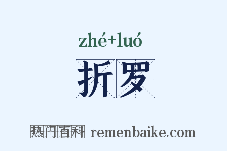 折罗是什么意思的图片